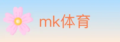 mk体育 logo